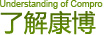 Understanding of Compro 了解康博
