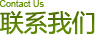Contact Us 联系我们