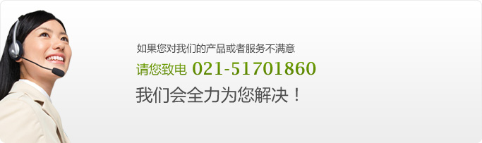 客户投诉 021-51701860