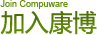 Join Compuware 加入康博