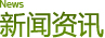 News 新闻资讯