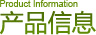 Product Information 产品信息