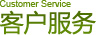 Customer Service 客户服务