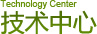 Technology Center 技术中心