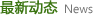 最新动态 News